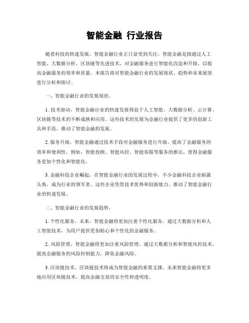 智能金融 行业报告