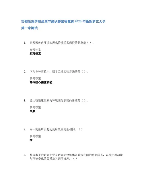 动物生理学知到章节答案智慧树2023年浙江大学