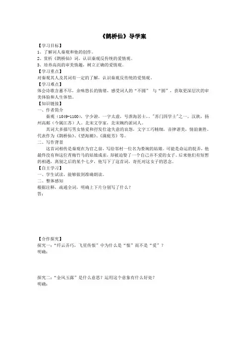 高二语文《鹊桥仙(纤云弄巧)》(秦观)导学案