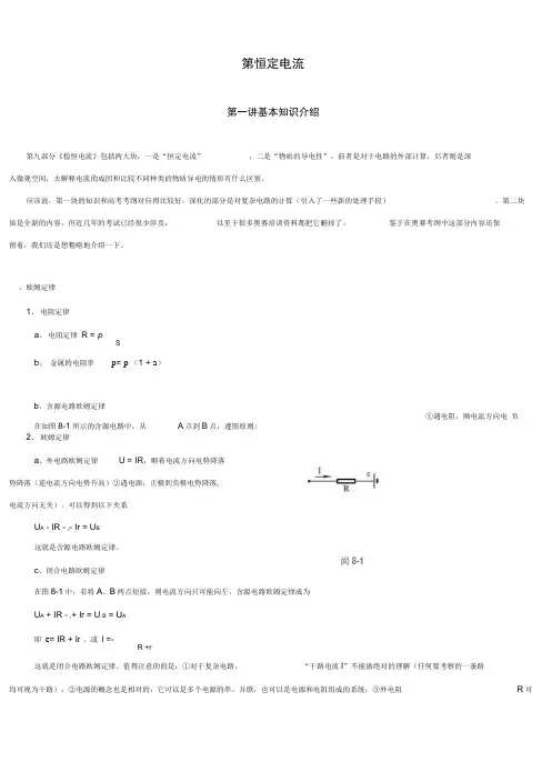 高中物理奥赛讲义(恒定电流)doc-第一讲基本知识介绍分解