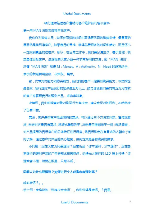 【Selected】银行理财经理客户营销与客户维护技巧培训资料.docx