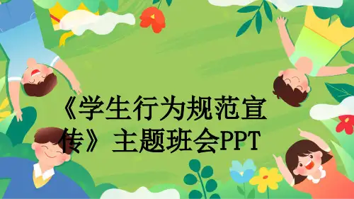 《学生行为规范宣传》主题班会PPT