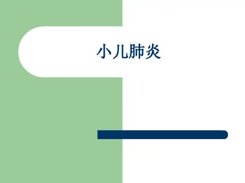 《小儿肺炎》PPT课件