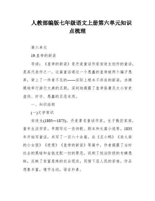 人教部编版七年级语文上册第六单元知识点梳理