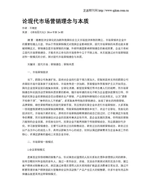 论现代市场营销理念与本质