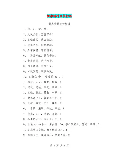 警察精神宣传标语【可编辑版】