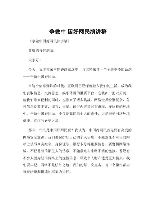 争做中 国好网民演讲稿