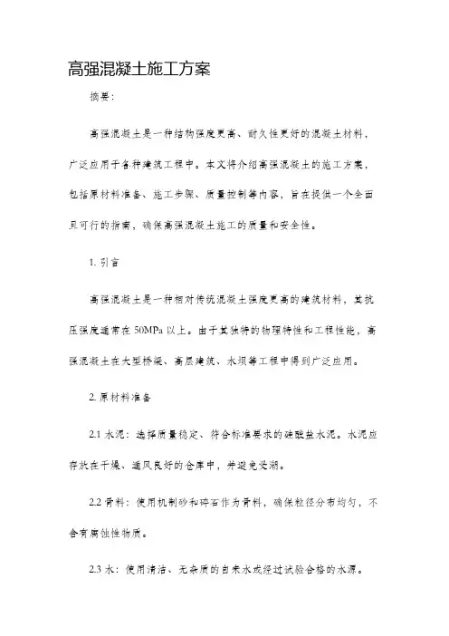 高强混凝土施工方案