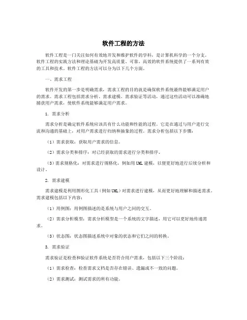 软件工程的方法