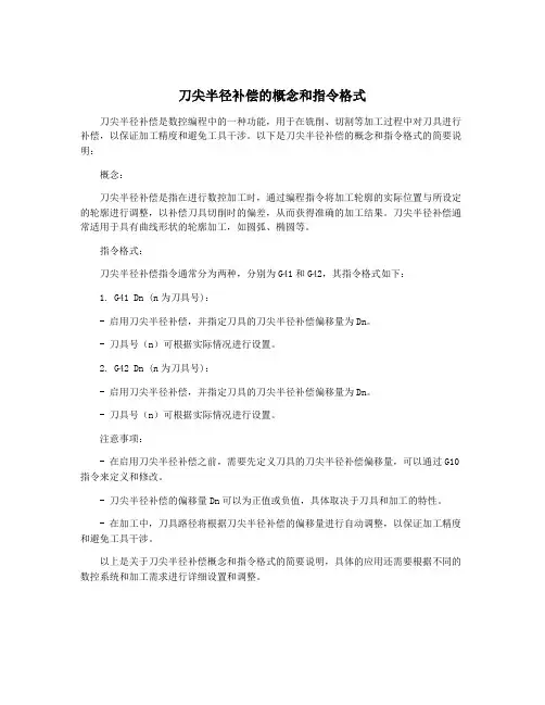 刀尖半径补偿的概念和指令格式
