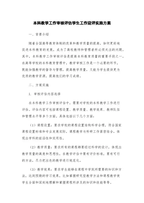本科教学工作审核评估学生工作迎评实施方案