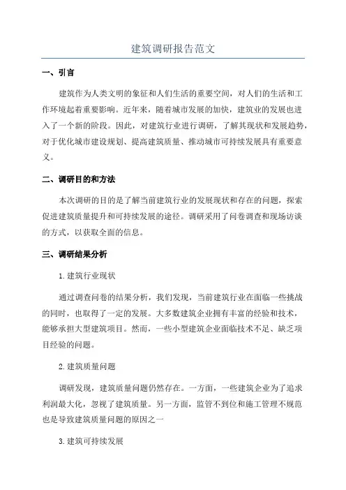 建筑调研报告范文