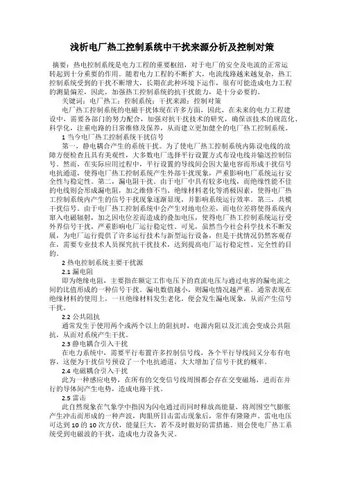 浅析电厂热工控制系统中干扰来源分析及控制对策