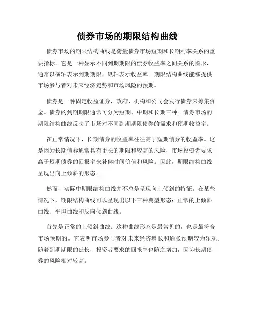 债券市场的期限结构曲线