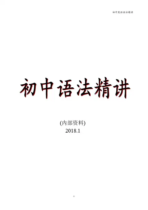 初中英语语法精讲讲义(完整版)