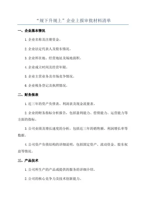 “规下升规上”企业上报审批材料清单