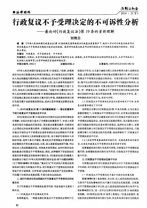 行政复议不予受理决定的不可诉性分析——兼论对《行政复议法》第19条的重新理解