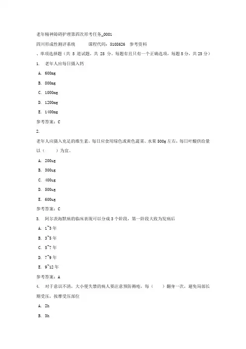 老年精神障碍护理第四次形考任务_0001-四川电大-课程号：5108626-答案
