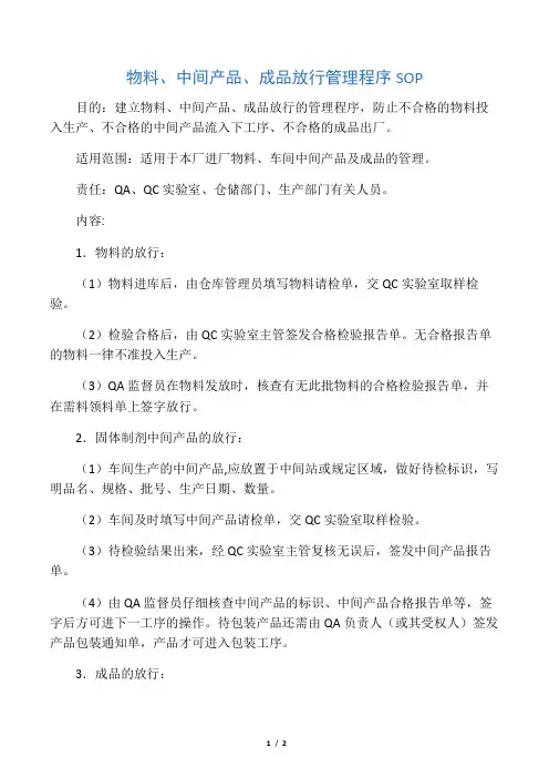 物料、中间产品、成品放行管理程序SOP
