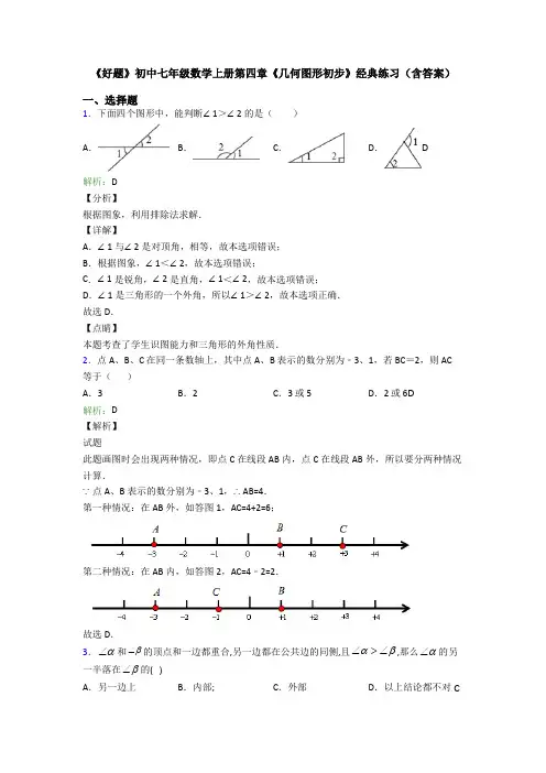 《好题》初中七年级数学上册第四章《几何图形初步》经典练习(含答案)