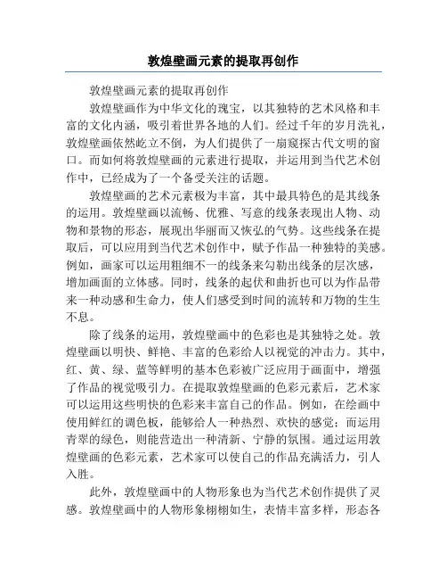 敦煌壁画元素的提取再创作