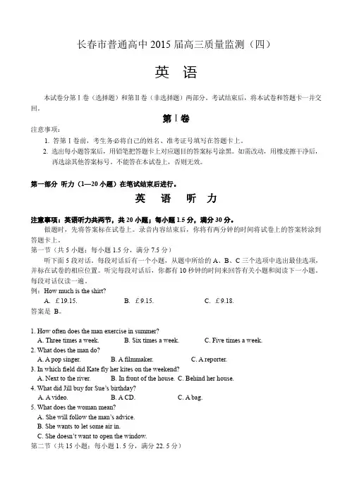 吉林省长春市普通高中2015届高三质量监测(四)英语试题(含答案)