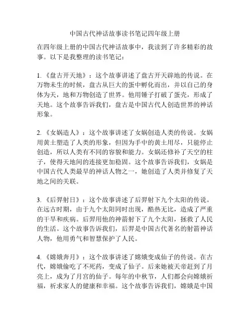 中国古代神话故事读书笔记四年级上册