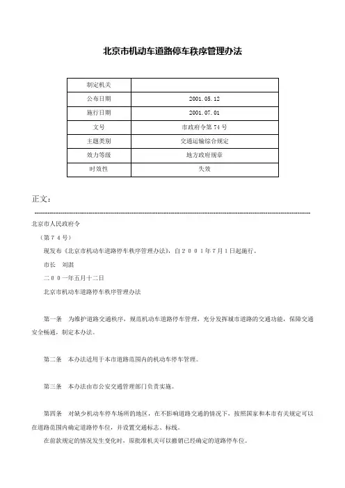 北京市机动车道路停车秩序管理办法-市政府令第74号