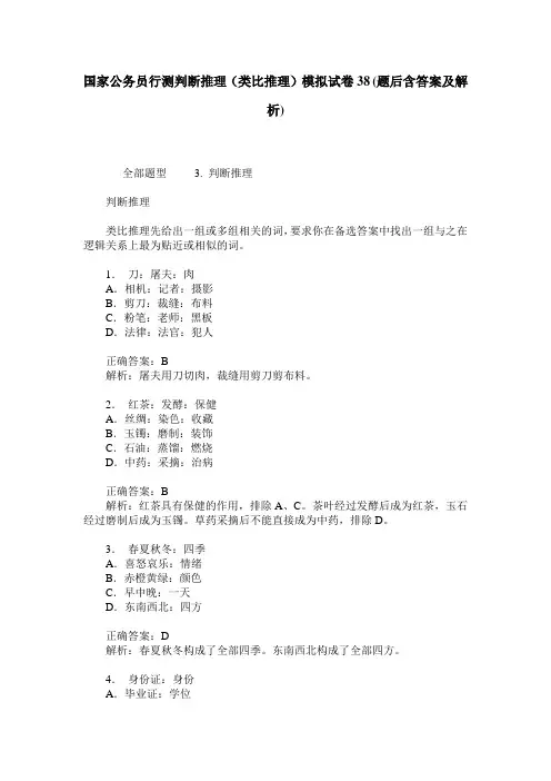 国家公务员行测判断推理(类比推理)模拟试卷38(题后含答案及解析)