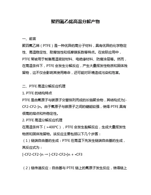 聚四氟乙烯高温分解产物