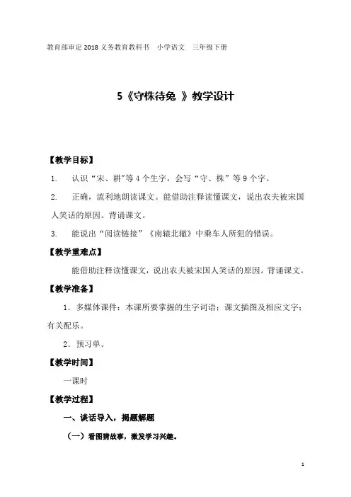 人教部编版三年级下册语文教案-5.守株待兔
