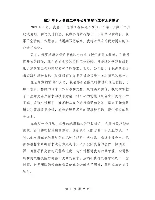 2024年9月售前工程师试用期转正工作总结范文