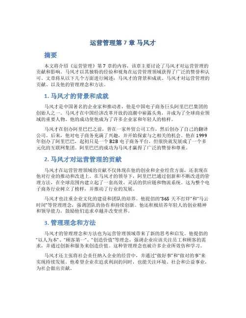 运营管理第7章马风才