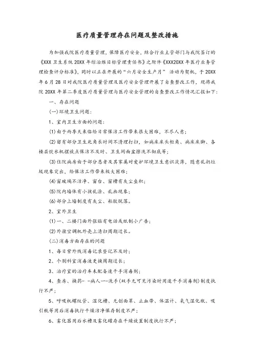 医疗质量管理存在问题及整改措施