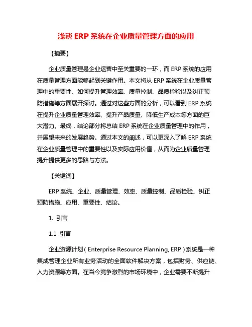 浅谈ERP系统在企业质量管理方面的应用