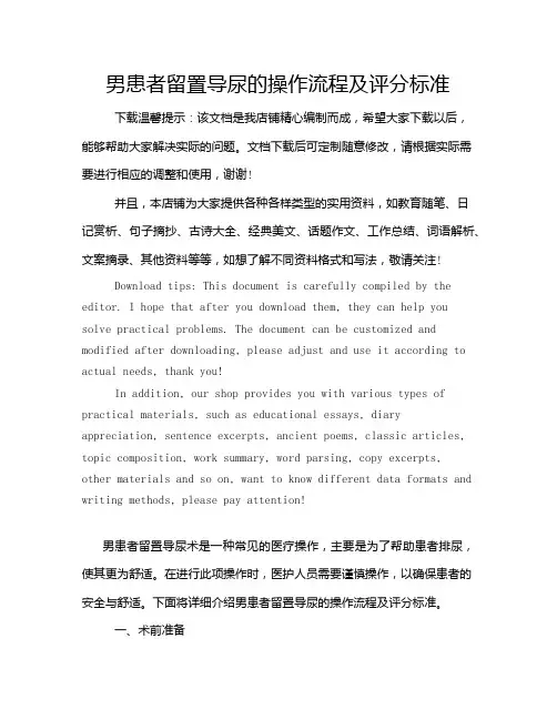 男患者留置导尿的操作流程及评分标准