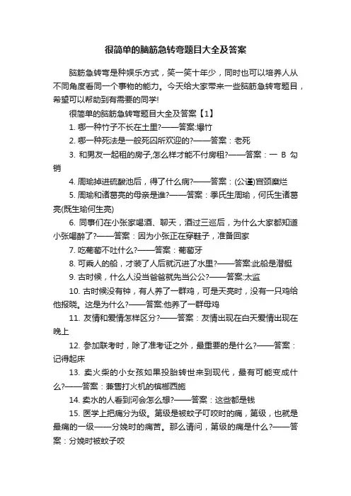 很简单的脑筋急转弯题目大全及答案