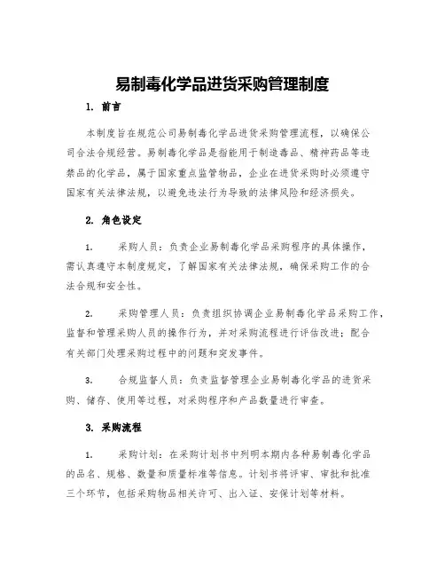 易制毒化学品进货采购管理制度
