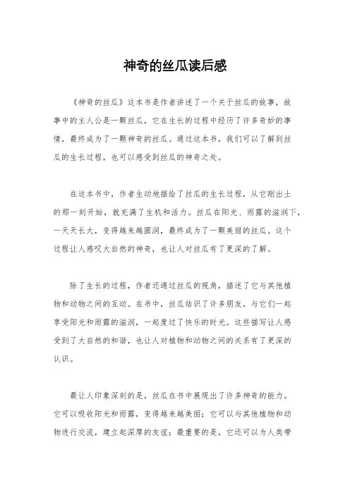 神奇的丝瓜读后感
