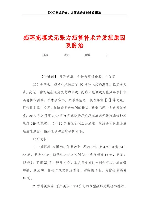 疝环充填式无张力疝修补术并发症原因及防治