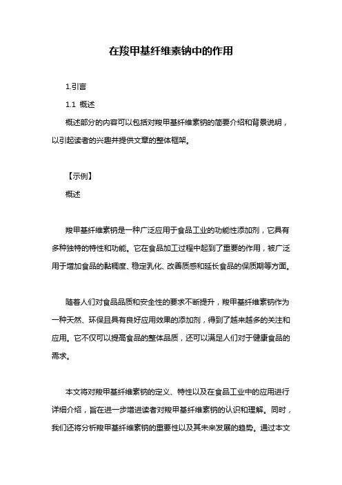 在羧甲基纤维素钠中的作用