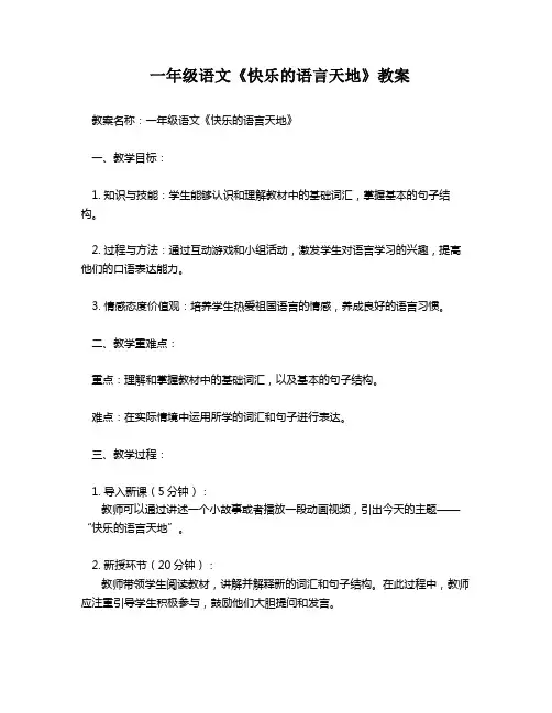 一年级语文《快乐的语言天地》教案