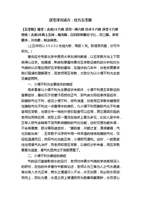 茯苓泽泻汤方：经方五苓散