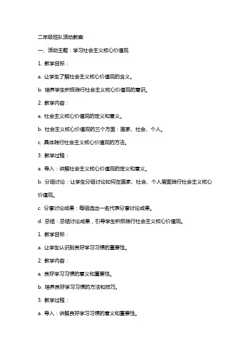 二年级班队活动教案