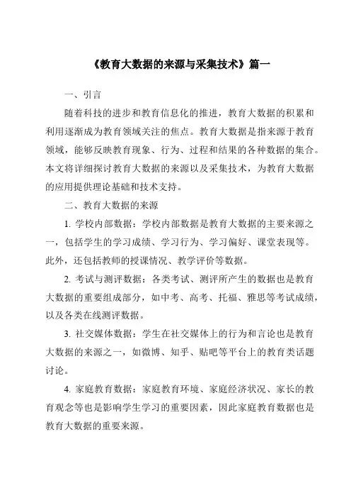 《2024年教育大数据的来源与采集技术》范文