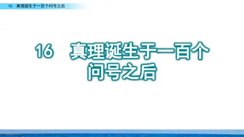 《真理诞生于一百个问号之后》PPT(完美版)