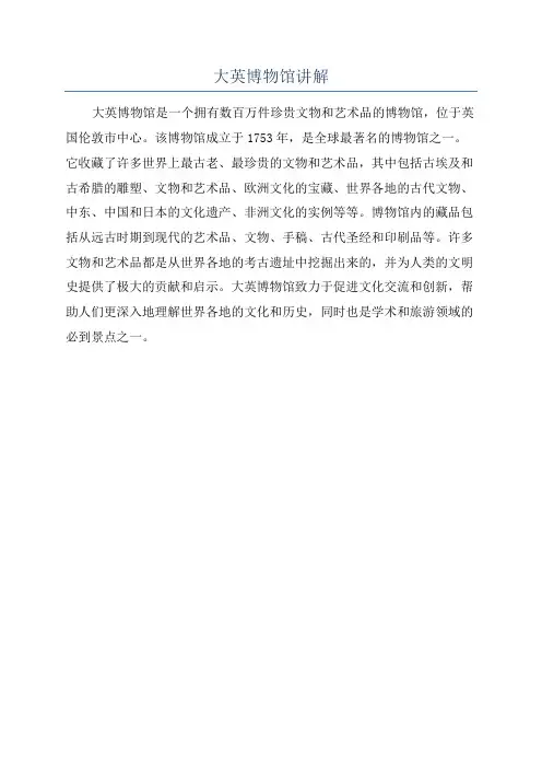 大英博物馆讲解