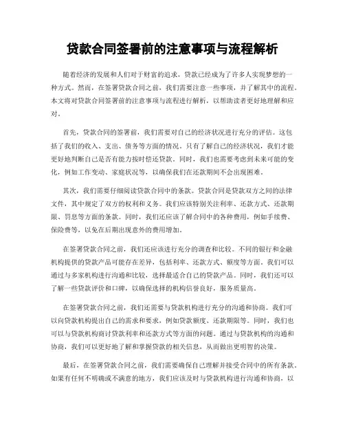贷款合同签署前的注意事项与流程解析