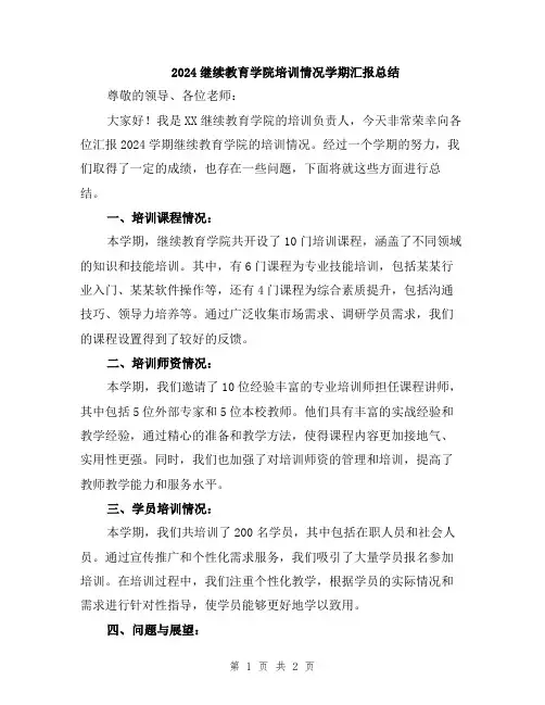 2024继续教育学院培训情况学期汇报总结