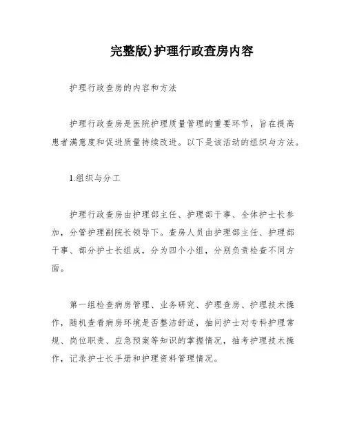 完整版)护理行政查房内容